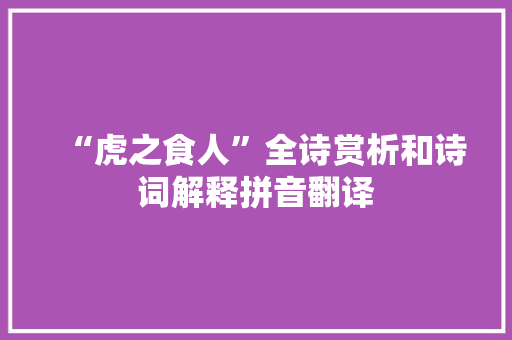 “虎之食人”全诗赏析和诗词解释拼音翻译