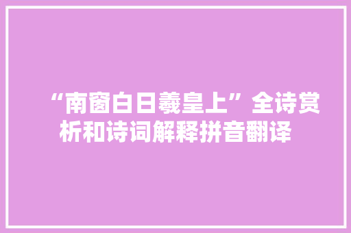 “南窗白日羲皇上”全诗赏析和诗词解释拼音翻译