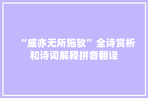 “威亦无所施欤”全诗赏析和诗词解释拼音翻译
