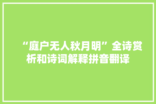 “庭户无人秋月明”全诗赏析和诗词解释拼音翻译