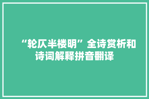 “轮仄半楼明”全诗赏析和诗词解释拼音翻译