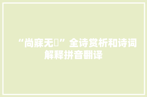 “尚寐无吪”全诗赏析和诗词解释拼音翻译