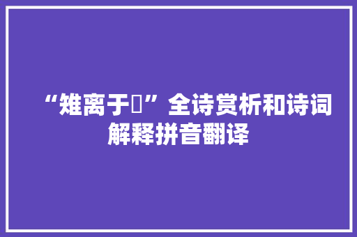 “雉离于罦”全诗赏析和诗词解释拼音翻译