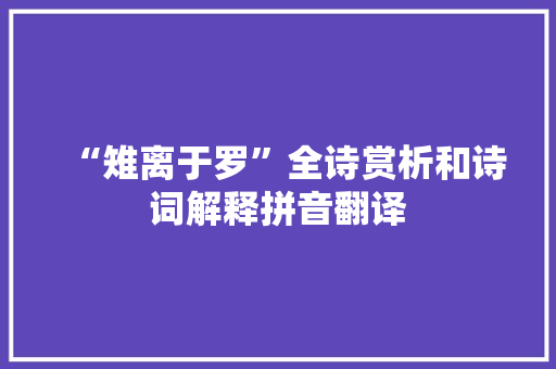 “雉离于罗”全诗赏析和诗词解释拼音翻译