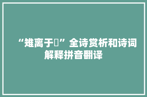 “雉离于罿”全诗赏析和诗词解释拼音翻译