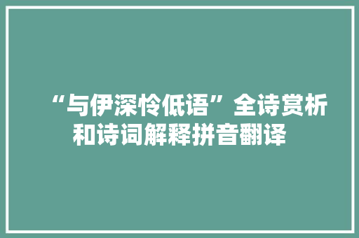 “与伊深怜低语”全诗赏析和诗词解释拼音翻译