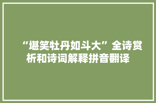 “堪笑牡丹如斗大”全诗赏析和诗词解释拼音翻译