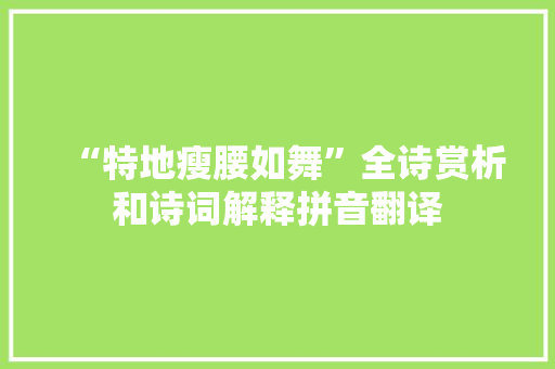 “特地瘦腰如舞”全诗赏析和诗词解释拼音翻译