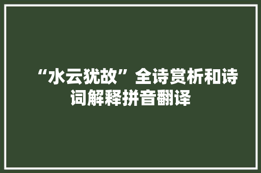 “水云犹故”全诗赏析和诗词解释拼音翻译