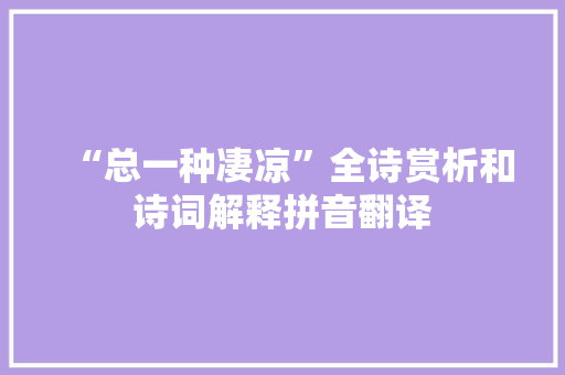 “总一种凄凉”全诗赏析和诗词解释拼音翻译