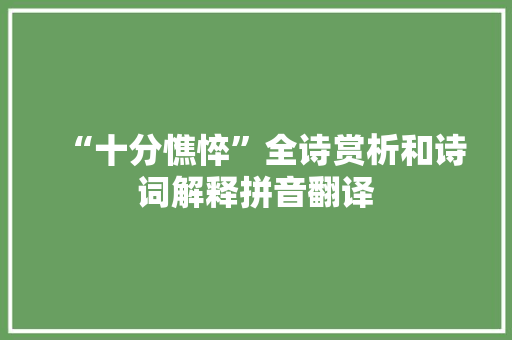 “十分憔悴”全诗赏析和诗词解释拼音翻译