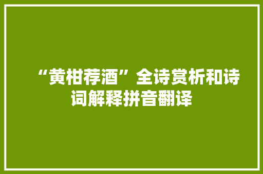 “黄柑荐酒”全诗赏析和诗词解释拼音翻译