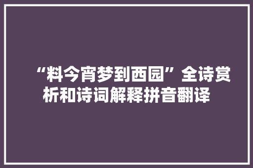 “料今宵梦到西园”全诗赏析和诗词解释拼音翻译