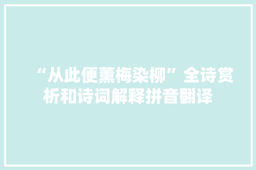 “从此便薰梅染柳”全诗赏析和诗词解释拼音翻译