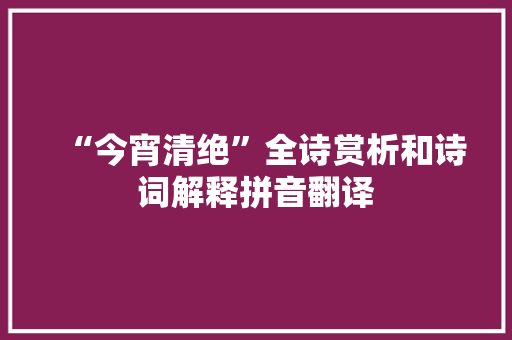 “今宵清绝”全诗赏析和诗词解释拼音翻译