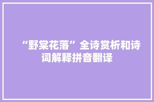 “野棠花落”全诗赏析和诗词解释拼音翻译