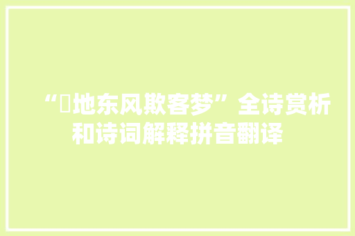 “刬地东风欺客梦”全诗赏析和诗词解释拼音翻译