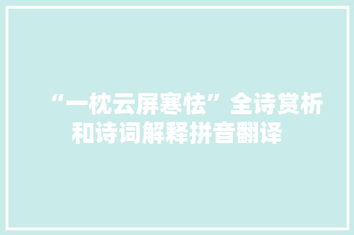 “一枕云屏寒怯”全诗赏析和诗词解释拼音翻译