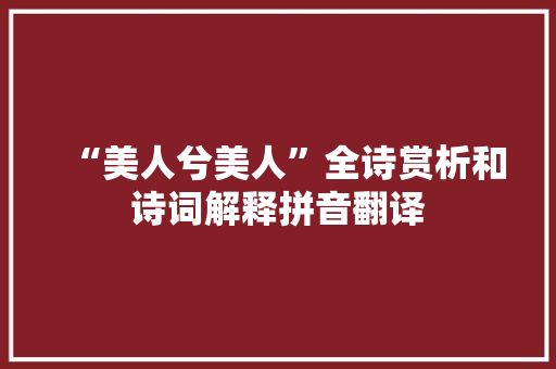 “美人兮美人”全诗赏析和诗词解释拼音翻译