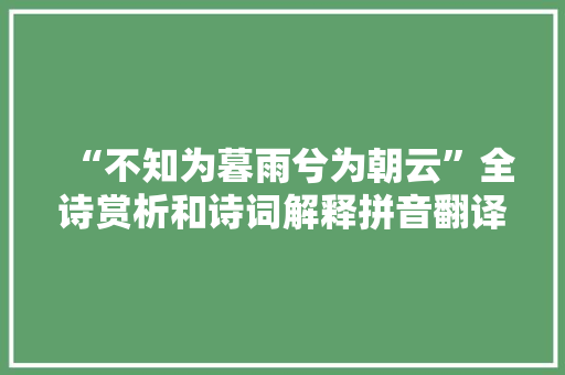 “不知为暮雨兮为朝云”全诗赏析和诗词解释拼音翻译