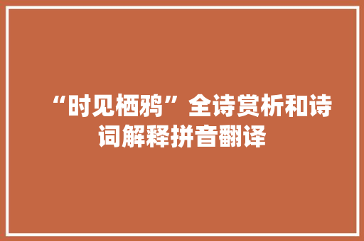 “时见栖鸦”全诗赏析和诗词解释拼音翻译