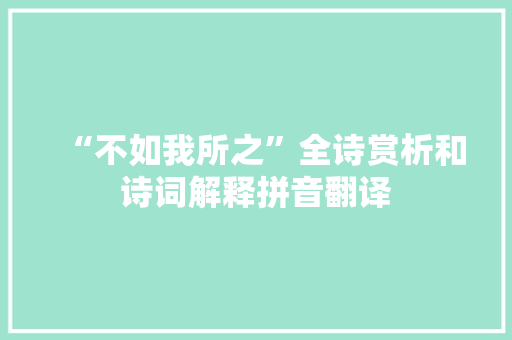 “不如我所之”全诗赏析和诗词解释拼音翻译