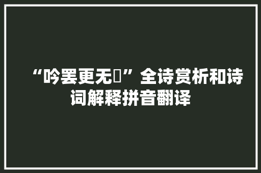 “吟罢更无悰”全诗赏析和诗词解释拼音翻译