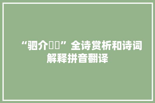 “驷介麃麃”全诗赏析和诗词解释拼音翻译