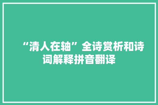 “清人在轴”全诗赏析和诗词解释拼音翻译