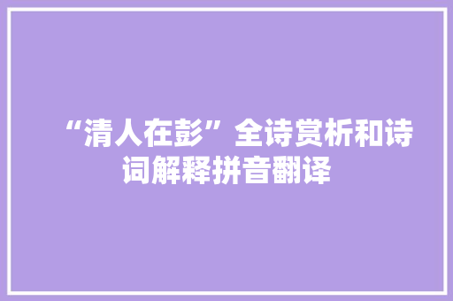 “清人在彭”全诗赏析和诗词解释拼音翻译