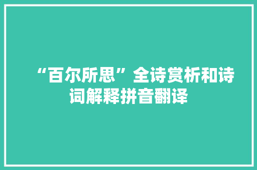 “百尔所思”全诗赏析和诗词解释拼音翻译
