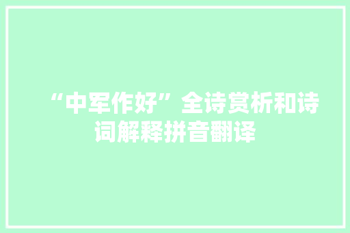 “中军作好”全诗赏析和诗词解释拼音翻译