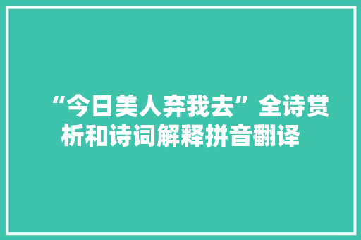 “今日美人弃我去”全诗赏析和诗词解释拼音翻译
