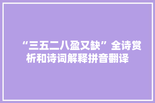 “三五二八盈又缺”全诗赏析和诗词解释拼音翻译