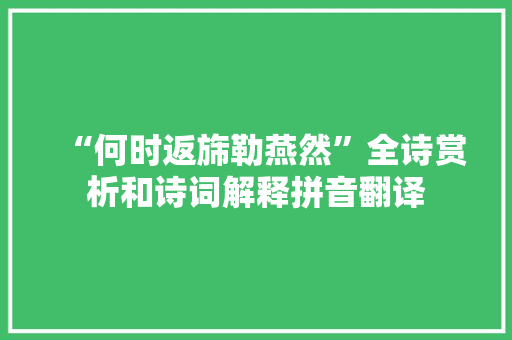 “何时返旆勒燕然”全诗赏析和诗词解释拼音翻译