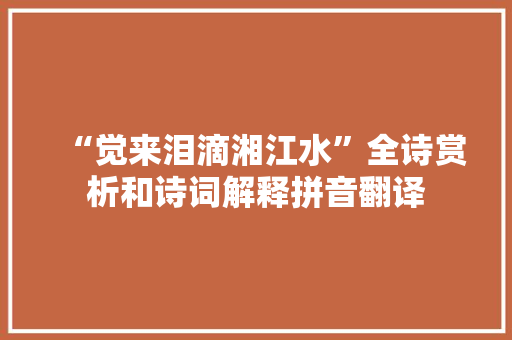 “觉来泪滴湘江水”全诗赏析和诗词解释拼音翻译