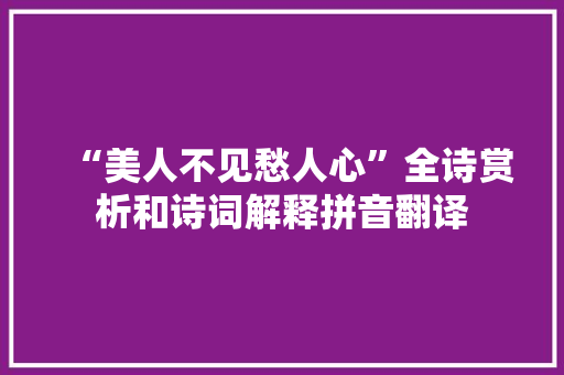 “美人不见愁人心”全诗赏析和诗词解释拼音翻译
