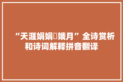 “天涯娟娟姮娥月”全诗赏析和诗词解释拼音翻译