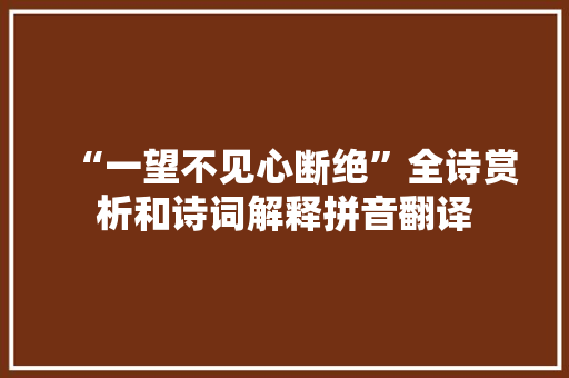“一望不见心断绝”全诗赏析和诗词解释拼音翻译