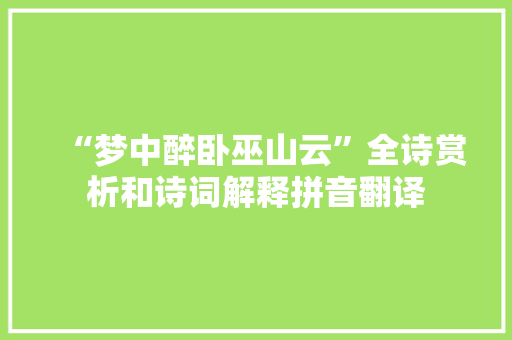 “梦中醉卧巫山云”全诗赏析和诗词解释拼音翻译