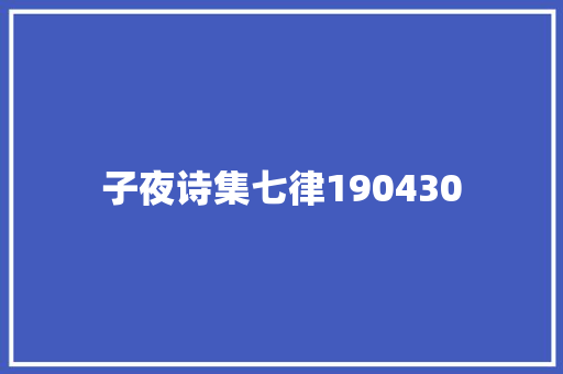 子夜诗集七律190430