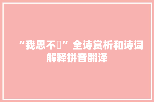 “我思不閟”全诗赏析和诗词解释拼音翻译