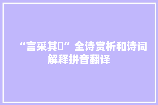 “言采其蝱”全诗赏析和诗词解释拼音翻译