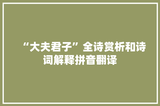 “大夫君子”全诗赏析和诗词解释拼音翻译