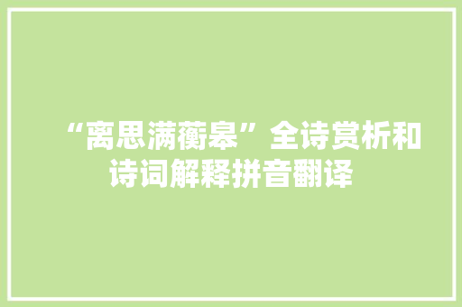 “离思满蘅皋”全诗赏析和诗词解释拼音翻译