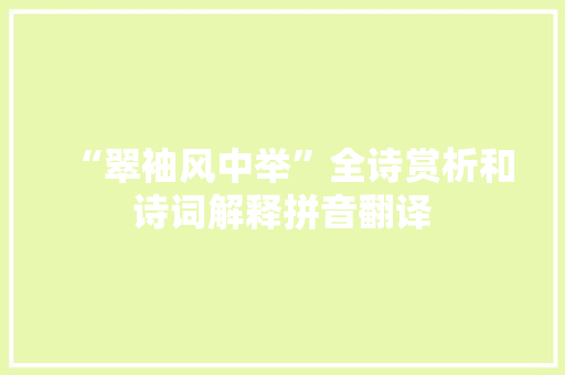 “翠袖风中举”全诗赏析和诗词解释拼音翻译