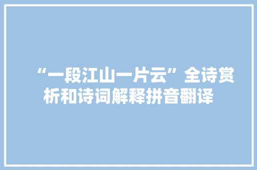 “一段江山一片云”全诗赏析和诗词解释拼音翻译