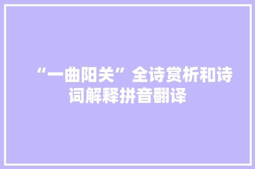 “一曲阳关”全诗赏析和诗词解释拼音翻译