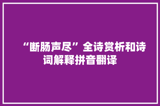“断肠声尽”全诗赏析和诗词解释拼音翻译