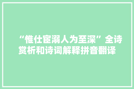“惟仕宦溺人为至深”全诗赏析和诗词解释拼音翻译